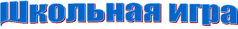 Школьная игра 